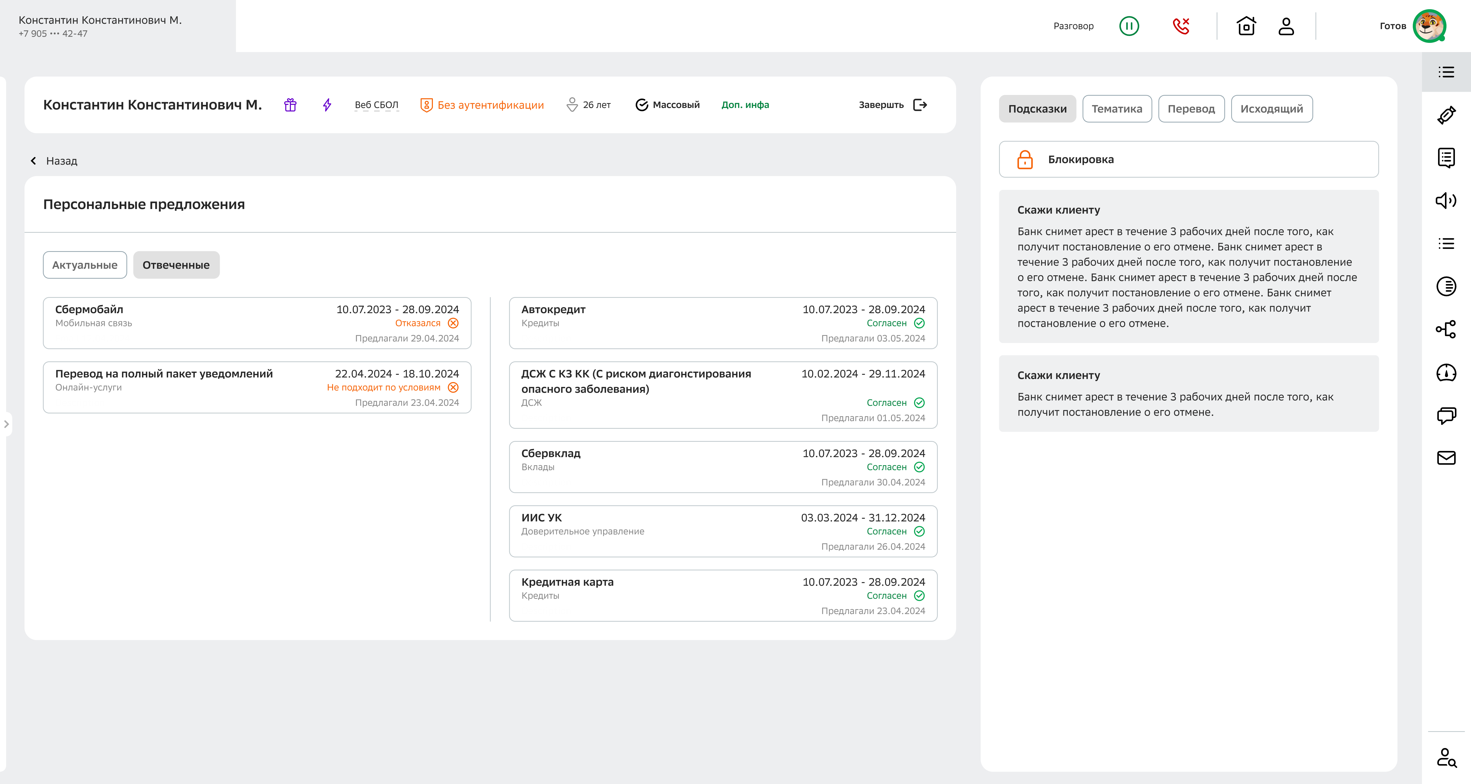Персональные предложения — список с табами «Актуальные» и «Отвеченные»